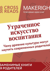 Саммари книги «Утраченное искусство воспитания. Чему древние культуры могут научить современных родителей»