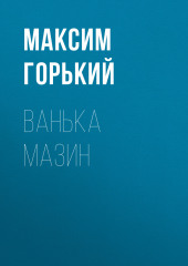 Ванька Мазин