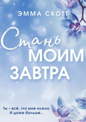 Стань моим завтра