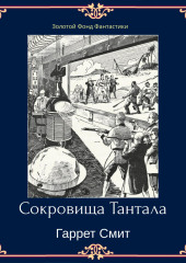 Сокровища Тантала