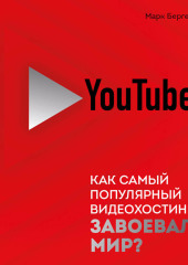 YouTube. Как самый популярный видеохостинг завоевал мир?