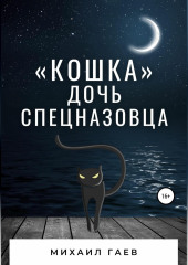 «Кошка» – дочь спецназовца