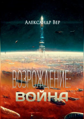 Возрождение: Война