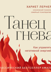 Танец гнева. Как управлять негативной энергией