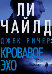 Джек Ричер: Кровавое Эхо