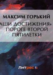 «Наши достижения» на пороге второй пятилетки