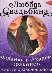 Попаданка в Академии драконов 1. Сложности драконопонимания