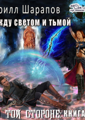 На той стороне (книга 5) – Между светом и тьмой