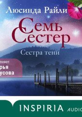 Семь сестер. Сестра тени