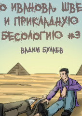 Про Иванова, Швеца и прикладную бесологию #3