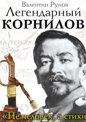 Легендарный Корнилов. «Не человек, а стихия»