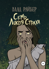 Семь ликов страха