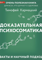 Доказательная психосоматика: факты и научный подход. Очень полезная книга для всех, кто думает о здоровье