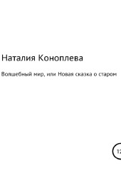 Волшебный мир, или Новая сказка о старом