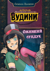 Оживший сундук