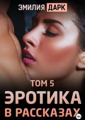 Эротика в рассказах. Том 5