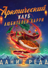 Арктический клуб любителей карри