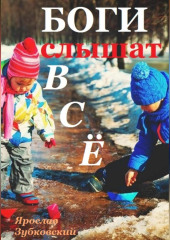 Боги слышат всё