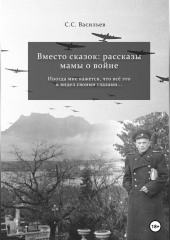 Вместо сказок: рассказы мамы о войне