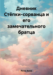 Дневник Стёпки-сорванца и его замечательного братца