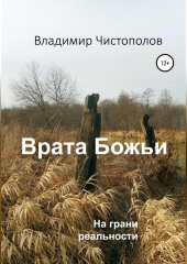 Врата Божьи