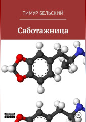 Саботажница