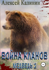 Война Кланов. Медведь 2