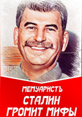 Сталин громит мифы