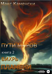 Пути миров. Книга 2. Вихрь пламени