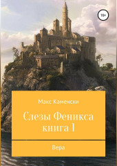 Слезы Феникса. Книга 1. Вера