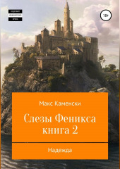 Слезы Феникса. Книга 2. Надежда