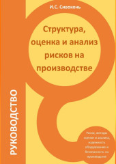 Структура, оценка и анализ рисков на производстве