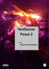 Челбаская резня 2