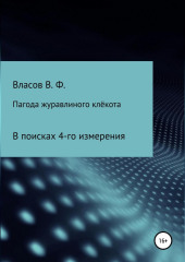 Пагода журавлиного клёкота