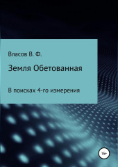 Земля Обетованная