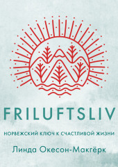 Friluftsliv: Норвежский ключ к счастливой жизни