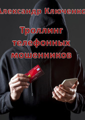 Троллинг телефонных мошенников