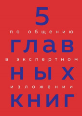 5 главных книг по общению в экспертном изложении