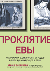 Проклятие Евы. Как рожали в древности: от родов в поле до младенцев в печи