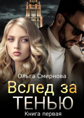 Вслед за тенью. Книга первая