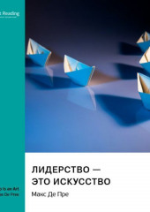 Лидерство – это искусство. Макс Де Пре. Саммари