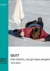 Quit. Как понять, когда пора уходить. Энни Дьюк. Саммари