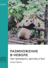 Размножение в неволе. Как примирить эротику и быт. Эстер Перель. Саммари