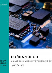 Война чипов. Борьба за самую важную технологию в мире. Крис Миллер. Саммари