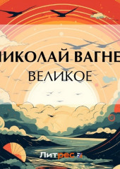 Великое