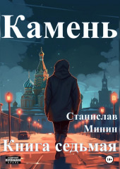 Камень. Книга седьмая