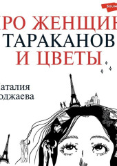 Про женщин, тараканов и цветы