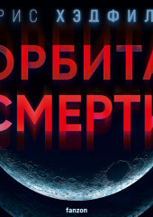 Орбита смерти