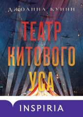 Театр китового уса