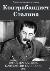 Контрабандист Сталина Книга 1